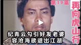 《再向虎山行》19姚立中和妻子分道扬镳，容沧海欲退出江湖