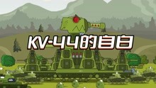 坦克世界动画：KV-44的自白
