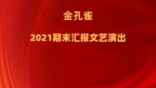 金孔雀2021期末汇报文艺汇演——北京鑫城校区