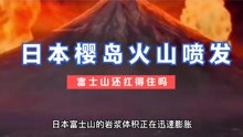 日本樱岛火山喷发，富士山还扛得住吗，日本该怎么办