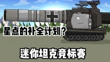 坦克世界动画：迷你坦克锦标赛-星点的补全计划？