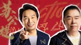 【开拍吧||陈凯歌x刘震云】“捧哏逗哏二人组”的互怼日常