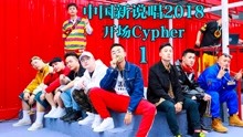 中国新说唱2018 明星制作人cyper炸裂开场！
