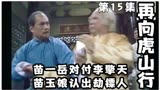 《再向虎山行》15苗一岳帮容沧海对付李擎天，苗玉娘认出劫镖人