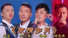 陈小春、谢霆锋、陈赫翻唱同一首歌《友情岁月》，你们喜欢谁唱的