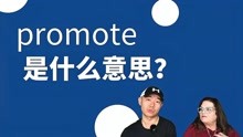 promote的中文意思