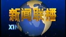 1999年中国中央电视台《新闻联播》片头片尾