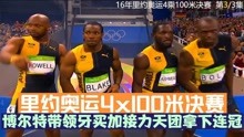 里约奥运4x100米决赛，博尔特带领牙买加接力天团拿下连冠！