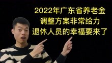 2022年广东省养老金调整方案非常给力！退休人员的幸福要来了！