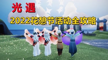 光遇小陈陈2022花憩节活动全攻略