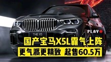 国产宝马X5L霸气上阵，更气派更精致，起售60.5万