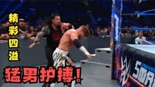 WWE美国职业摔角，大狗罗曼激斗墨菲，猛男对决拳拳到肉！