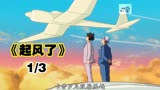 宫崎骏作品中与以往作品不同风格的动漫《起风了》