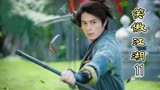 【霍建华版笑傲江湖11】小奶狗撩妹满套路，正义联盟上演合并大戏