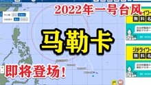 【台风消息】今年一号台风即将生成！正式迎接2022台风季！