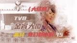 第15集｜大结局 TVB高分奇幻剧 金宵大厦