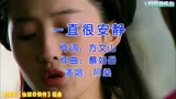 胡歌、刘亦菲主演电视剧《仙剑奇侠传》插曲《一直很安静》
