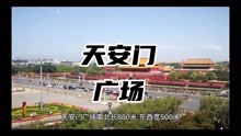 北京旅游天安门广场介绍