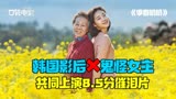 韩国影后搭档鬼怪女主，献上催泪高分片《季春奶奶》，你哭了吗？