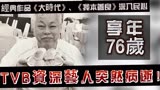 又走一位！TVB《大时代》老戏骨突然在新加坡病逝，享年76岁！