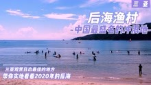 2020年打卡海南三亚后海渔村，当时镜头下的后海，现在你还想来吗