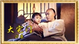 《大宅门》：夫妻小泷河共患难，研制秘方，陈宝国茹萍巅峰之作。