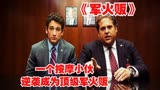 根据真实事件改编，16岁按摩小伙逆袭成为顶级军火贩《军火贩》