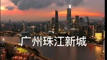 2022年广州珠江新城