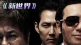 片名《新世界》丨韩国近十年最优秀黑帮犯罪电影，堪比《无间道》