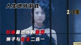 如果给你一次《逆转人生游戏》赢可得一亿，输会死，你敢玩吗（2