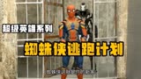 超级英雄系列蜘蛛侠逃跑计划爆笑名场面