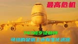 波音747被歹徒劫持，反恐突击队高能营救，动作电影《最高危机》