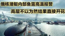 俄“奥斯卡级”核潜艇鱼雷高温预警 没有及时发射结果在内部自爆
