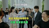 《女士的法则》大结局：陈染离婚后，发现怀孕了，许婕向宋修求婚