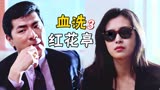 血洗红花亭：王祖贤最惨的电影，人和钱被小弟霸占，最后反击精彩