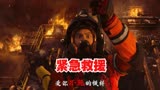 《紧急救援》-致敬每一位在前线的消防员战士