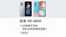 Note11T Pro+，iQOO Neo5SE，LCD党避不开的性价比机型到底选谁？