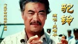80年代经典老电影《戴手铐的旅客》插曲《驼铃》，演唱：吴增华