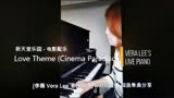 《天堂电影院》插曲Love Theme(爱的主题) 钢琴演奏 李薇VeraLee