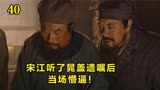 水浒传40：宋江听了晁盖遗嘱后 当场懵逼