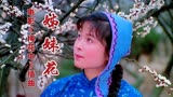 电影《梅花巾》插曲《姊妹花》原唱李双江，丝丝缕缕，深情并茂