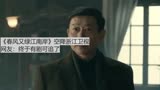 《春风又绿江南岸》空降浙江卫视，网友：终于有剧可追了