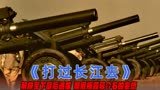 打过长江去：百万雄师挥师南下，打响渡江之战，震撼人心的战争片