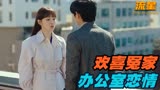 高甜韩剧《流星》：欢喜冤家在办公室恋爱，男主暗中调查恋人！