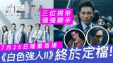《白色强人2》终于定档！7月25日隆重首播，TVB为救市连推重头剧