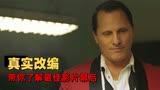 绿皮书：真实改编的最佳影片，盘点那些不为人知的冷知识