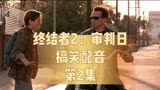 《终结者2：审判日》搞笑配音第二集，终结者被约翰提出无理要求，快被逼疯了
