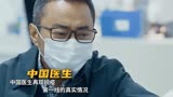 中国医生再现抗疫第一线的真实情况
