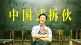没有梦想，只想搞钱！看《中国合伙人》如何给资本献赞美诗！