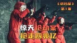 抢劫四万亿，史上惊天抢劫案，最新韩剧《纸钞屋》韩国篇上线！